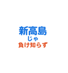 「新高島」専用スタンプ（個別スタンプ：39）