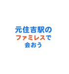 「元住吉」専用スタンプ（個別スタンプ：17）