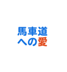 「馬車道」専用スタンプ（個別スタンプ：2）