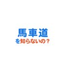 「馬車道」専用スタンプ（個別スタンプ：5）