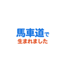 「馬車道」専用スタンプ（個別スタンプ：10）