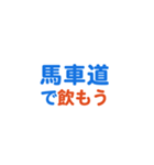 「馬車道」専用スタンプ（個別スタンプ：14）