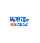 「馬車道」専用スタンプ（個別スタンプ：23）