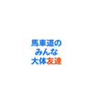 「馬車道」専用スタンプ（個別スタンプ：32）