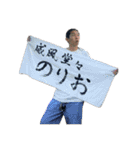 チームのりお②（個別スタンプ：1）
