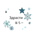 冬に使えるブルガリア語＆日本語スタンプ（個別スタンプ：3）
