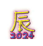 2024辰年（個別スタンプ：7）