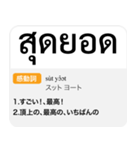 タイ語日本語 辞典風（個別スタンプ：38）