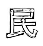 ひと文字スタンプ【漢字③】（個別スタンプ：30）