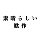 嫌な相手に送る煽りスタンプ 第1弾（個別スタンプ：1）