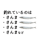 『さんま -秋刀魚-』ルアー・サビキ釣り編（個別スタンプ：18）