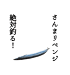 『さんま -秋刀魚-』ルアー・サビキ釣り編（個別スタンプ：29）