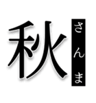 『さんま -秋刀魚-』ルアー・サビキ釣り編（個別スタンプ：30）