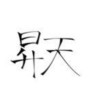 強めの字面(物理)二字熟語（個別スタンプ：9）