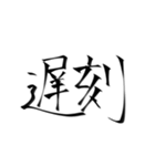 強めの字面(物理)二字熟語（個別スタンプ：10）