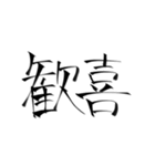 強めの字面(物理)二字熟語（個別スタンプ：11）