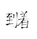 強めの字面(物理)二字熟語（個別スタンプ：12）