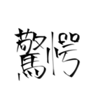 強めの字面(物理)二字熟語（個別スタンプ：22）