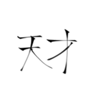 強めの字面(物理)二字熟語（個別スタンプ：40）