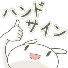 [LINEスタンプ] うさぎのばにら5 使いやすいハンドサイン