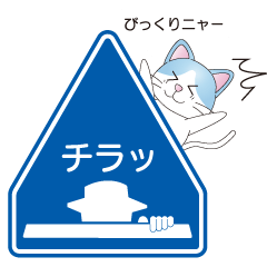 [LINEスタンプ] 道路標識パロディ（山水製作所×たかまる）