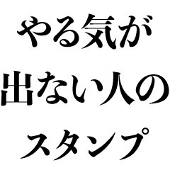 [LINEスタンプ] やる気が出ない【言い訳・だるい】