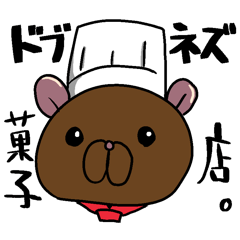 [LINEスタンプ] 溝鼠菓子店 ドブネズカシテン