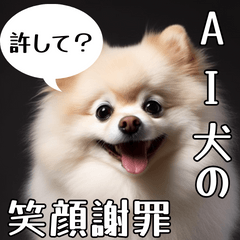 [LINEスタンプ] 【いろんなAI犬】笑顔で謝罪♪