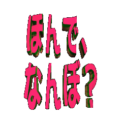 [LINEスタンプ] ★動く立体TEXT★ほんで、なんぼ？02