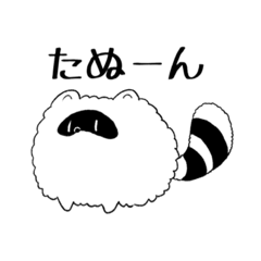 [LINEスタンプ] ポメラニアンみたいなたぬき