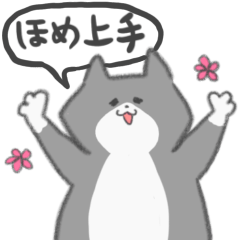 [LINEスタンプ] 褒め上手なネコ