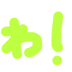 [LINEスタンプ] たまにたまに使うやつ