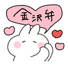 [LINEスタンプ] ゆるゆるうさぎと金沢弁