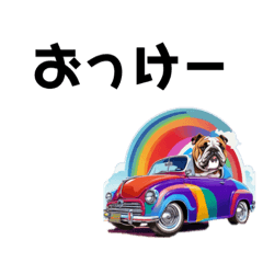 [LINEスタンプ] 【あいづち】ブルドッグcar