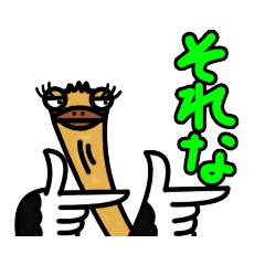 [LINEスタンプ] エミューさん？ダチョウだよ！