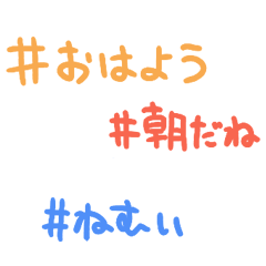 [LINEスタンプ] タグであいさつと会話