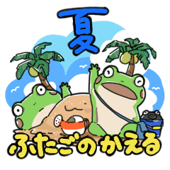 [LINEスタンプ] ふたごのかえる 夏