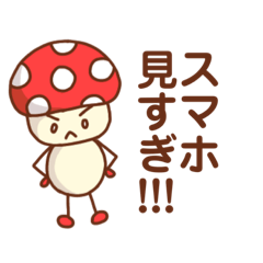 [LINEスタンプ] 怒っているきのこのお母さん