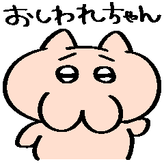 [LINEスタンプ] おしわれちゃん