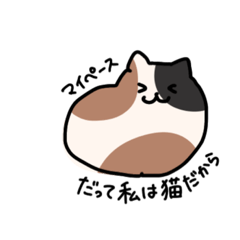 [LINEスタンプ] だって私は猫だから