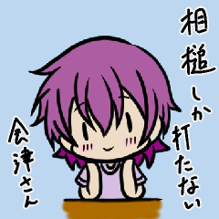 [LINEスタンプ] 相槌しか打たない会津さん