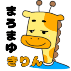 [LINEスタンプ] まろまゆキリンの日常