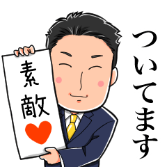 [LINEスタンプ] 永田隆樹 運気アゲアゲスタンプ
