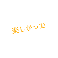 [LINEスタンプ] ハッピーな気持ちと思いを伝えるスタンプ❤
