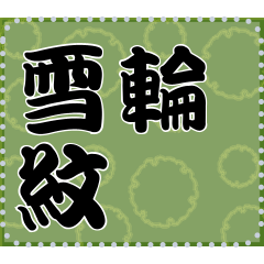 [LINEスタンプ] 日本の和柄 メッセージ スタンプ A43