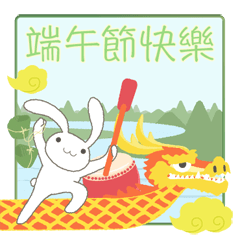 [LINEスタンプ] 台湾版 端午節快樂！ 粽子ウサギ（再販）