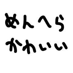 [LINEスタンプ] めんへらかわいい