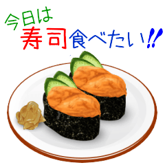 [LINEスタンプ] 今日はお寿司！の画像（メイン）