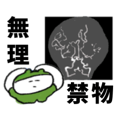 [LINEスタンプ] 脳外の皆、無理禁物！