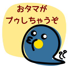 [LINEスタンプ] おタマがぷぅしちゃうぞの画像（メイン）